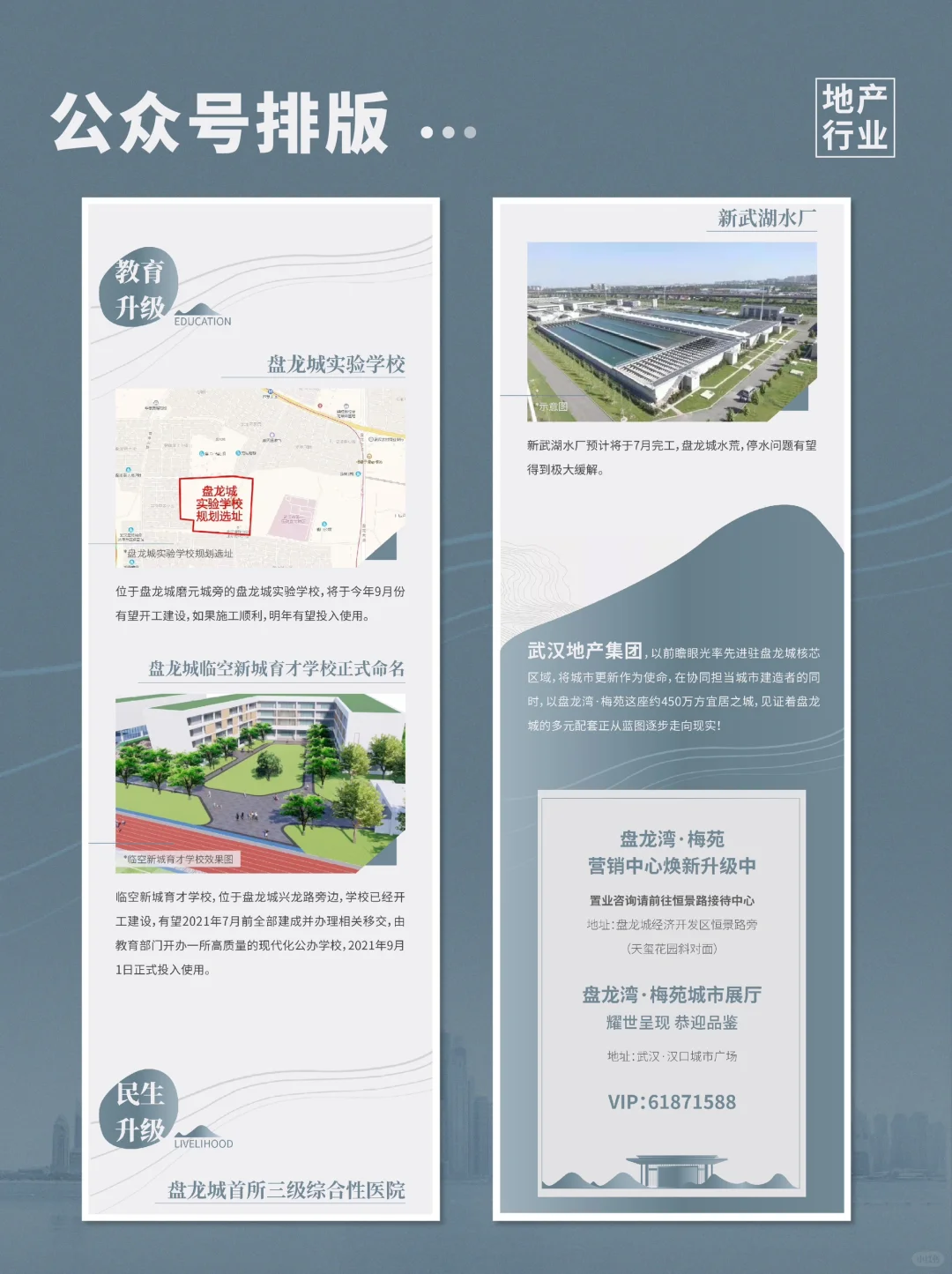「地产行业」公众号长图文设计