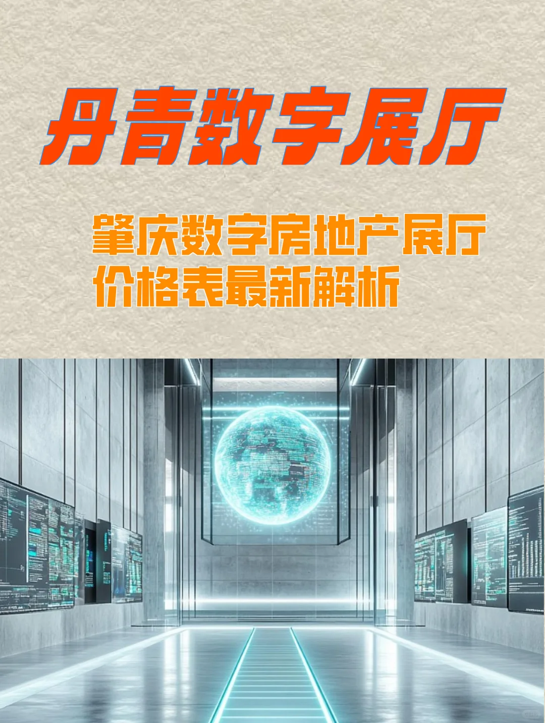 肇庆数字房地产展厅价格表最新解析