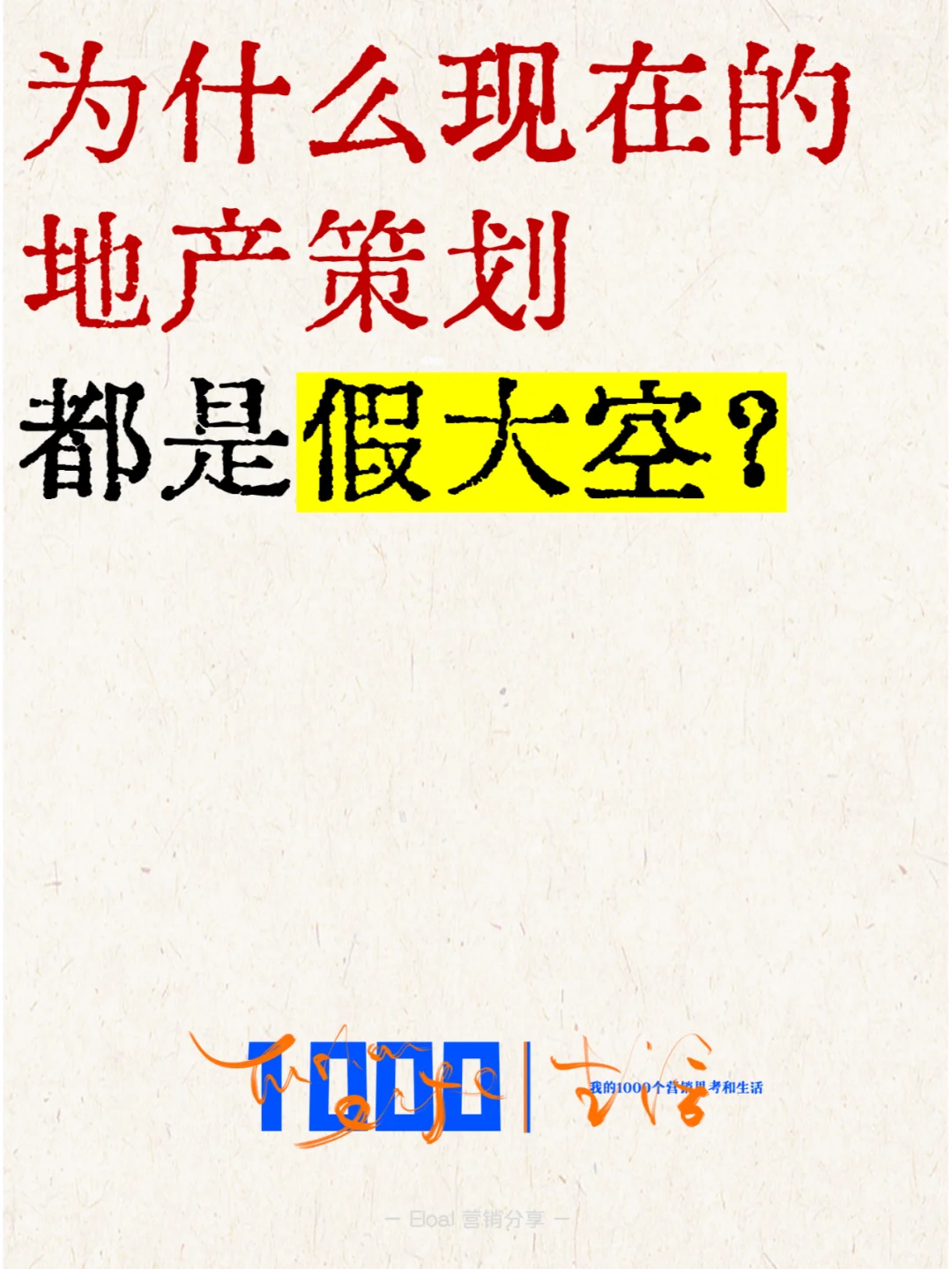 做地产策划的，为什么被嫌弃假大空？