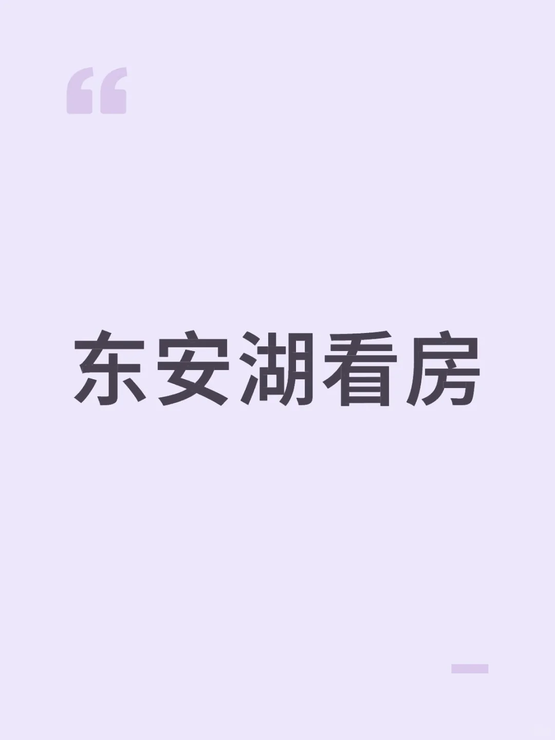 东安湖看房日记