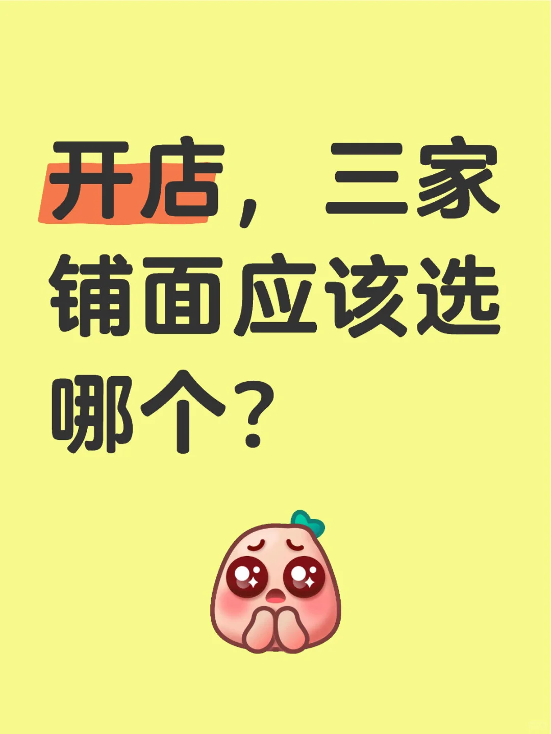求问，三家铺面应该选哪个？