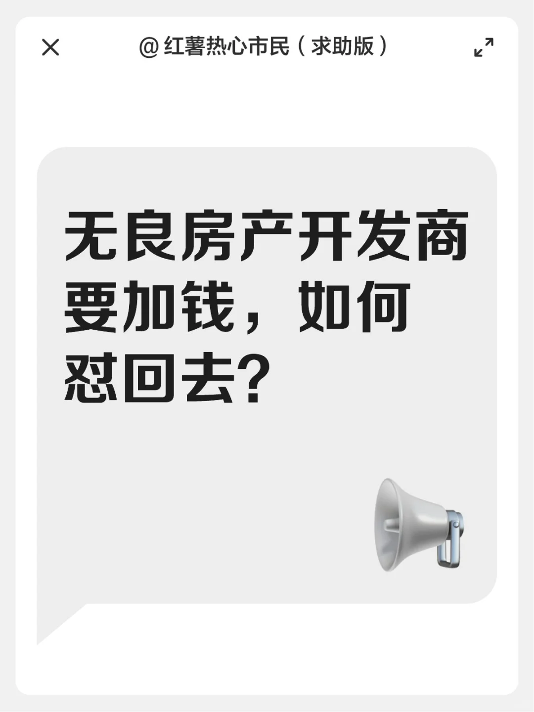 无良房产开发商要加钱，如何怼回去？