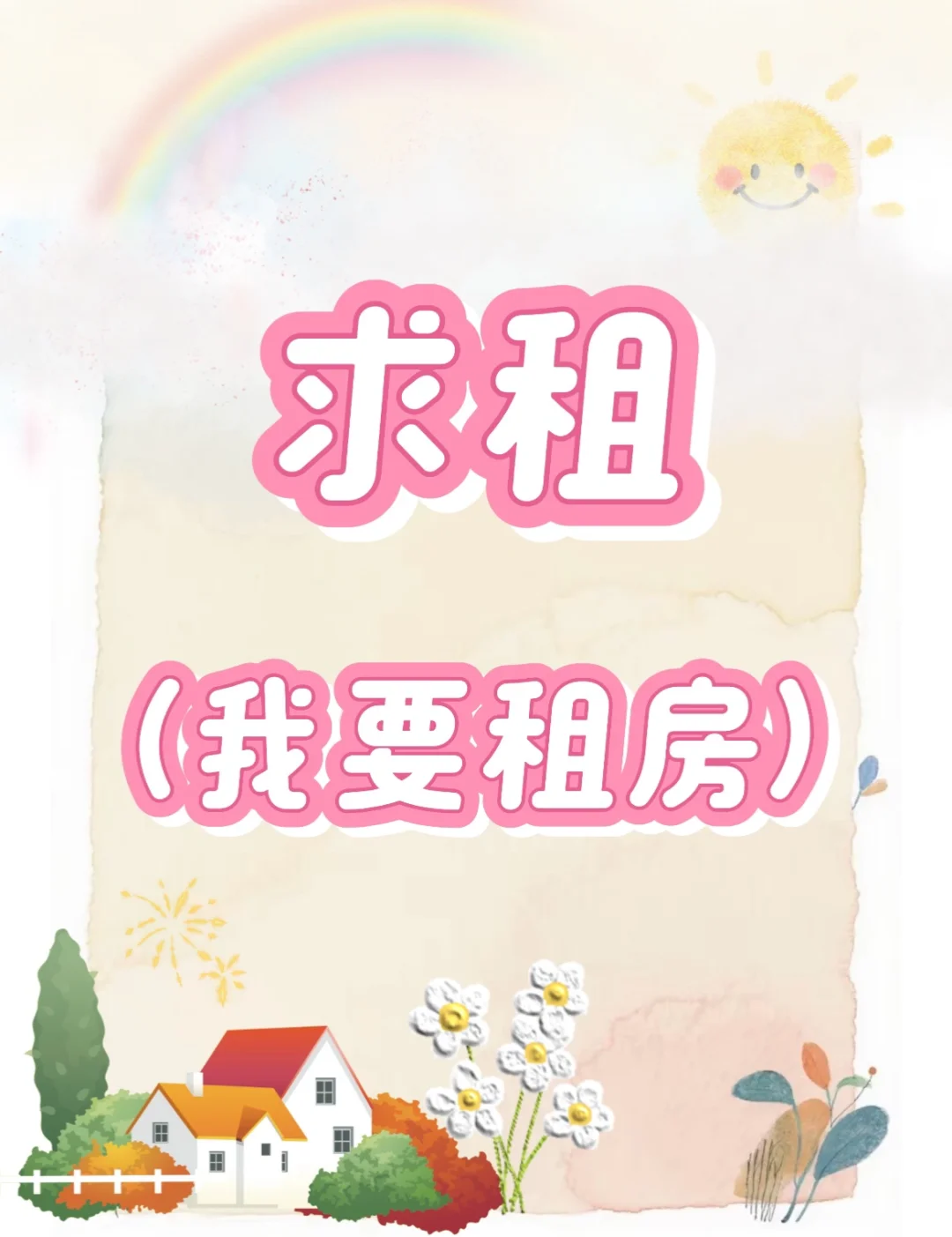 我租房啦！！！求房源，在线等