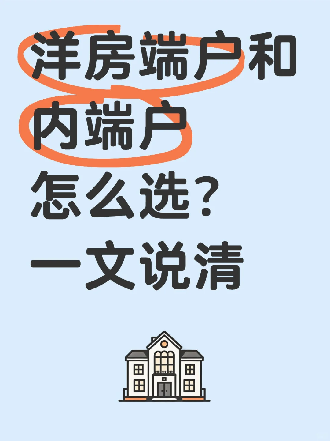 洋房端户和内端户怎么选？一文说清