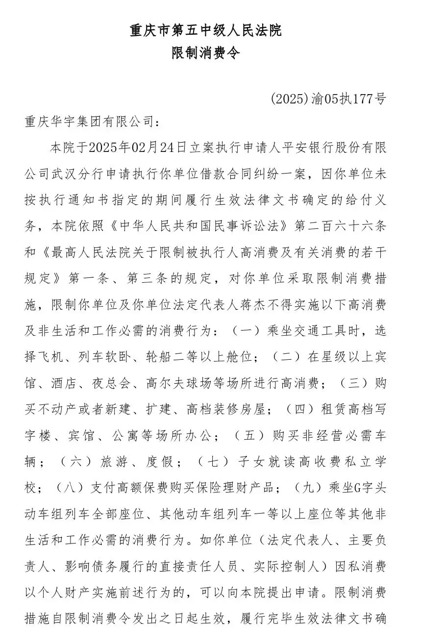 重庆地产大佬之一的华宇集团，董事长被限！