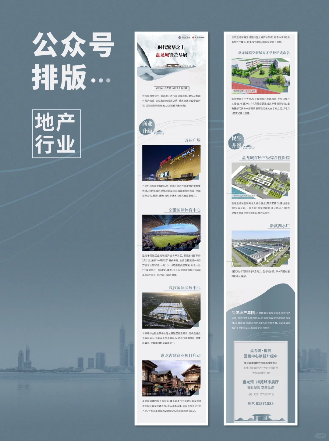 「地产行业」公众号长图文设计