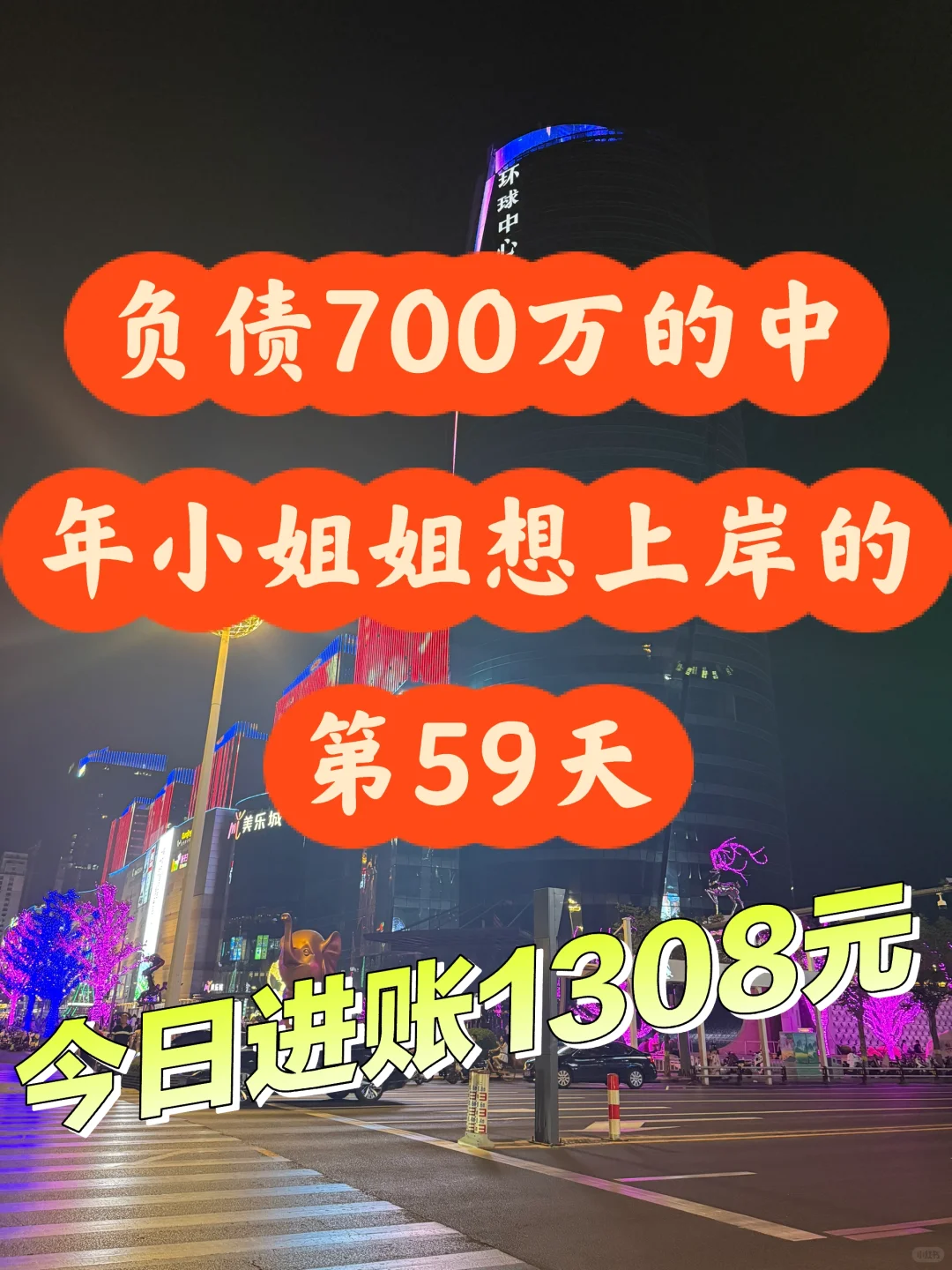 负债让我主动放弃五年追逐的生活