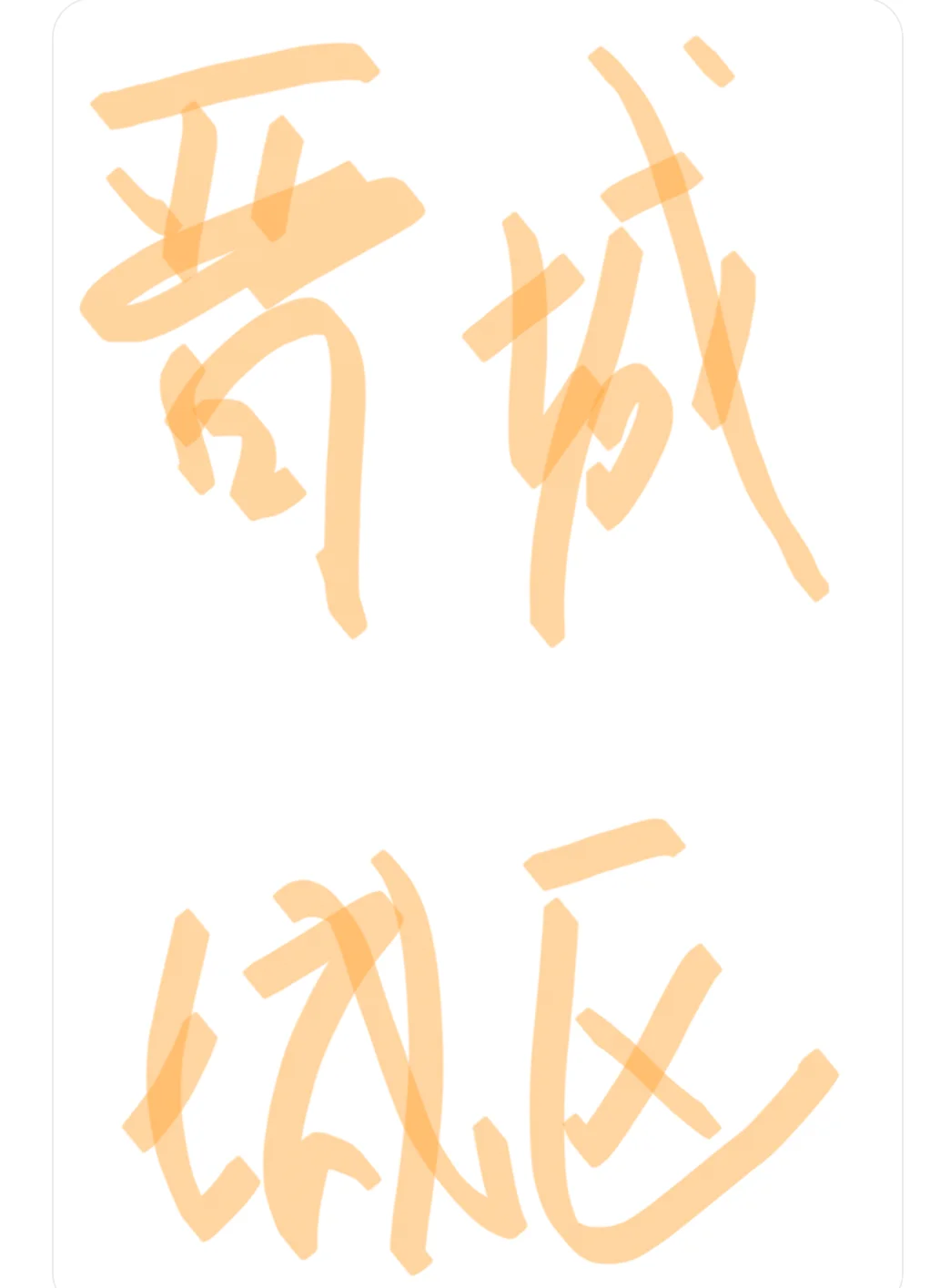 晋城城区哪里有合适的商铺！！！