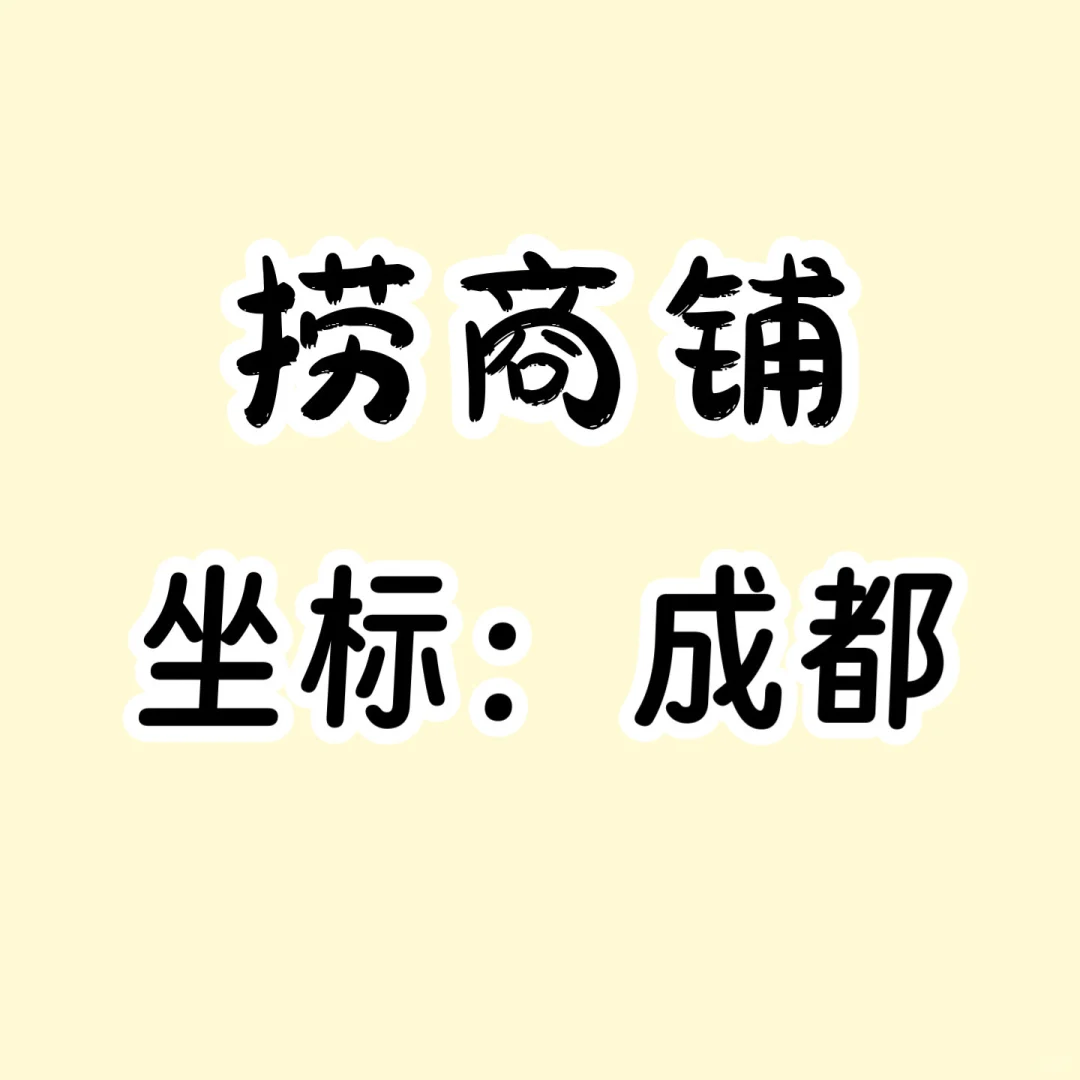 成都！！听说小红书找商铺很快！