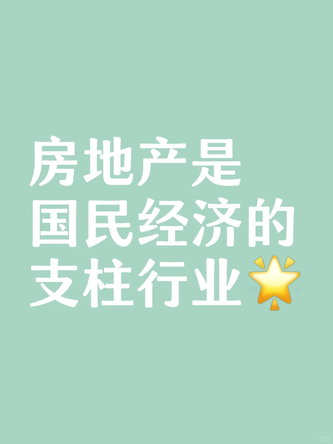 房地产是国民经济的支柱行业