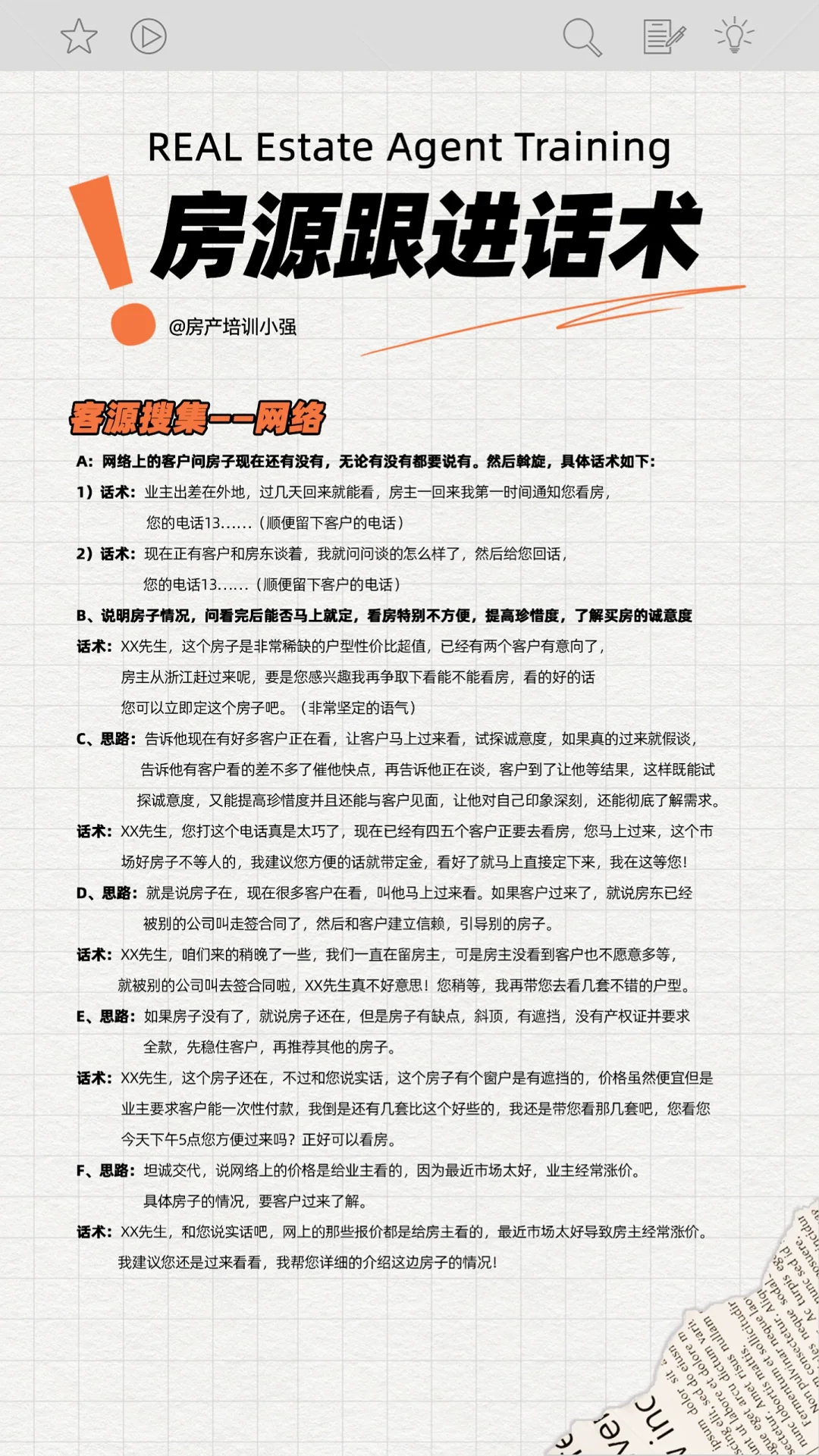 房地产中介房源跟进话术