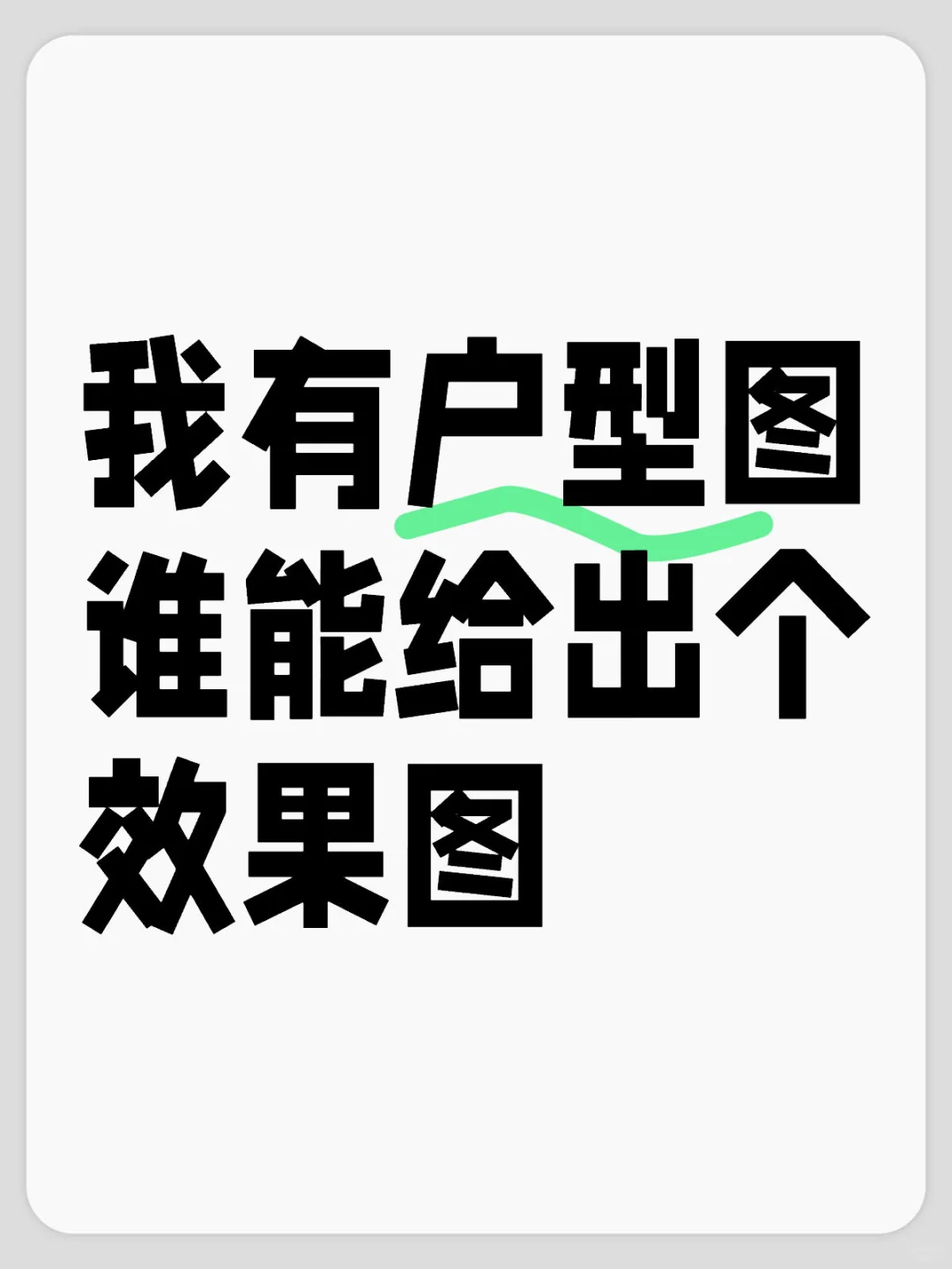 新房装修，已交房