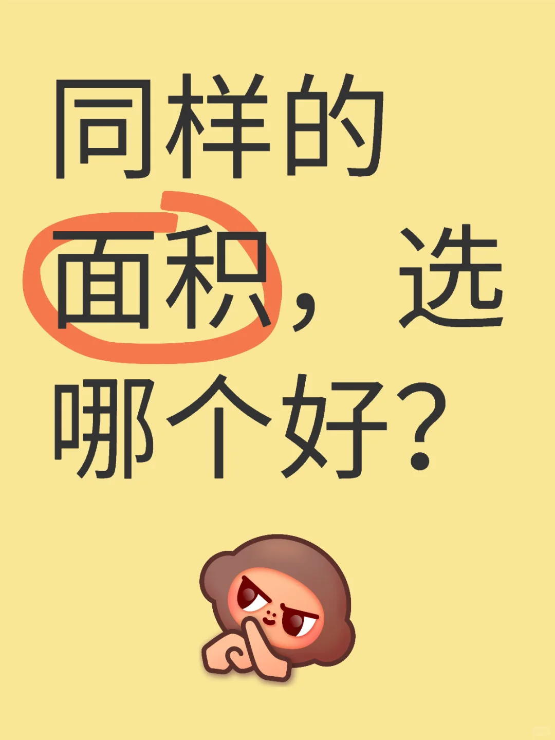面积一样，户型选哪个