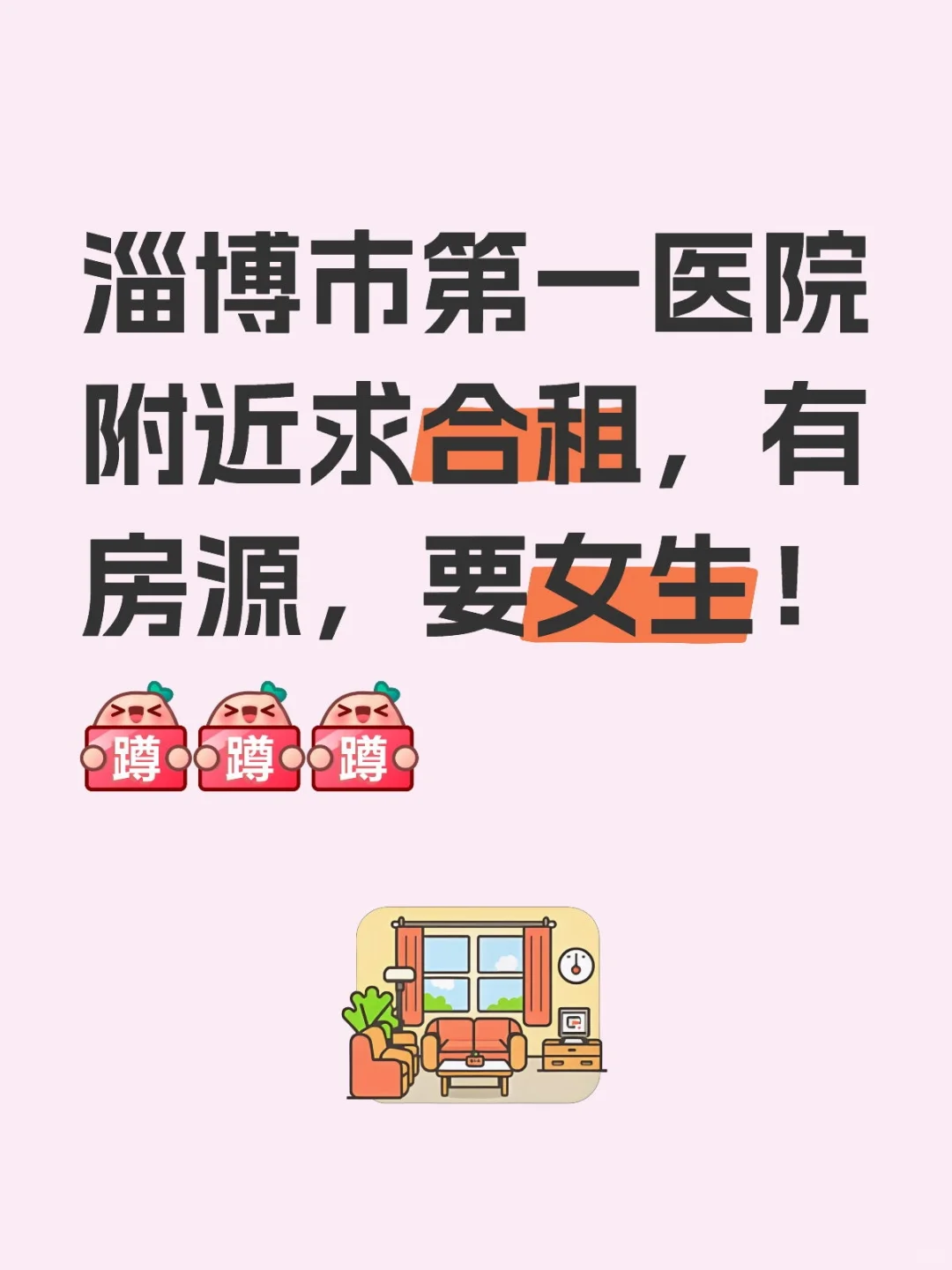 找室友，有房源，女生来