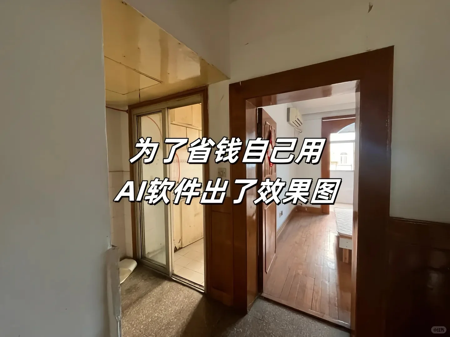房东：早知道能这么改，就不卖给你了😭