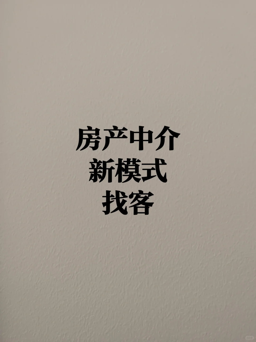 房产中介，冲这招😁😁