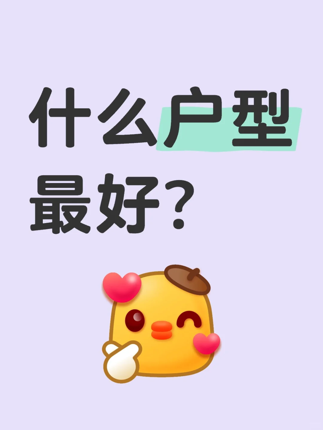 什么户型好？