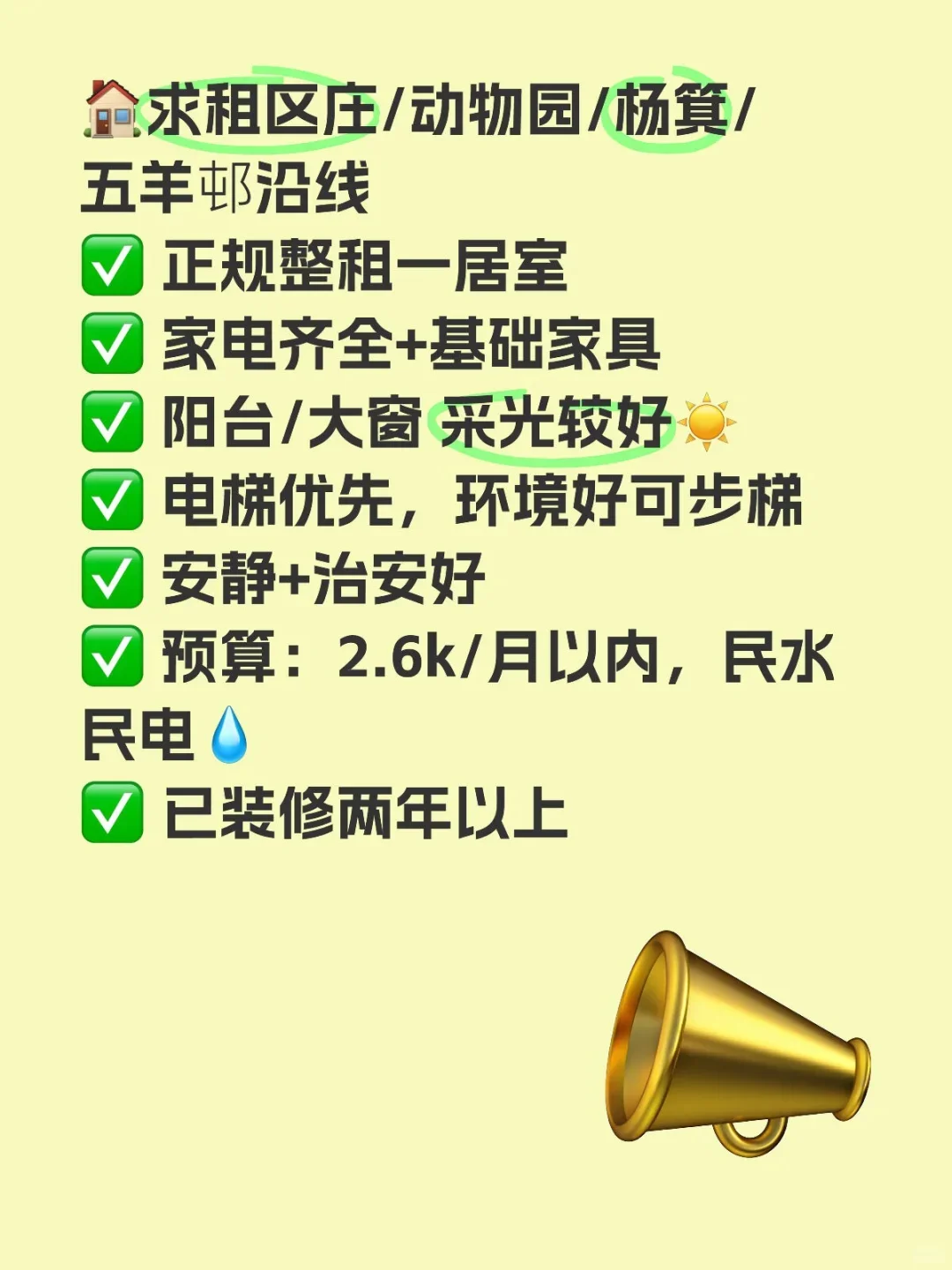求区庄→五羊沿线朝南/东一居室房源🏠