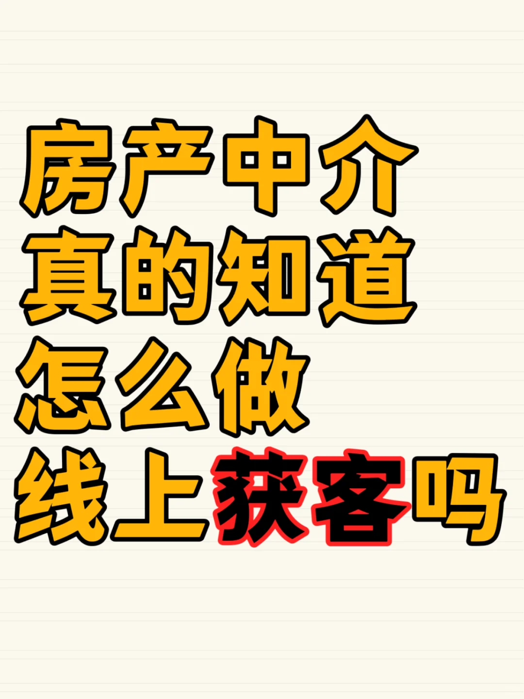 房产中介真的知道怎么做线上获客吗