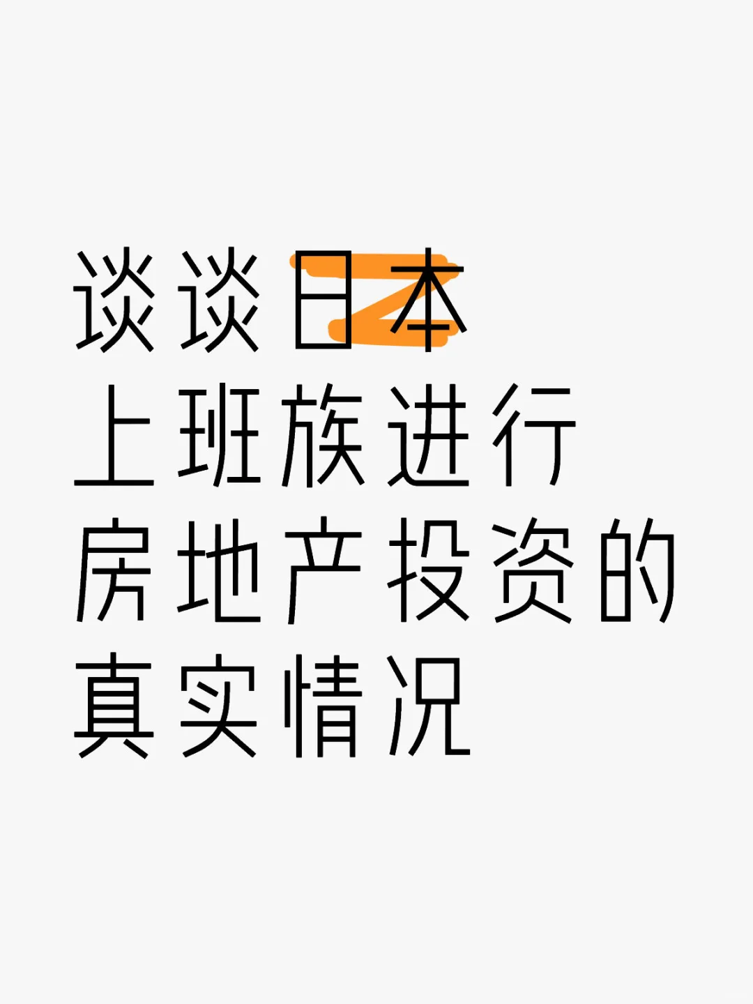 谈谈日本上班族进行房地产投资的真实情况