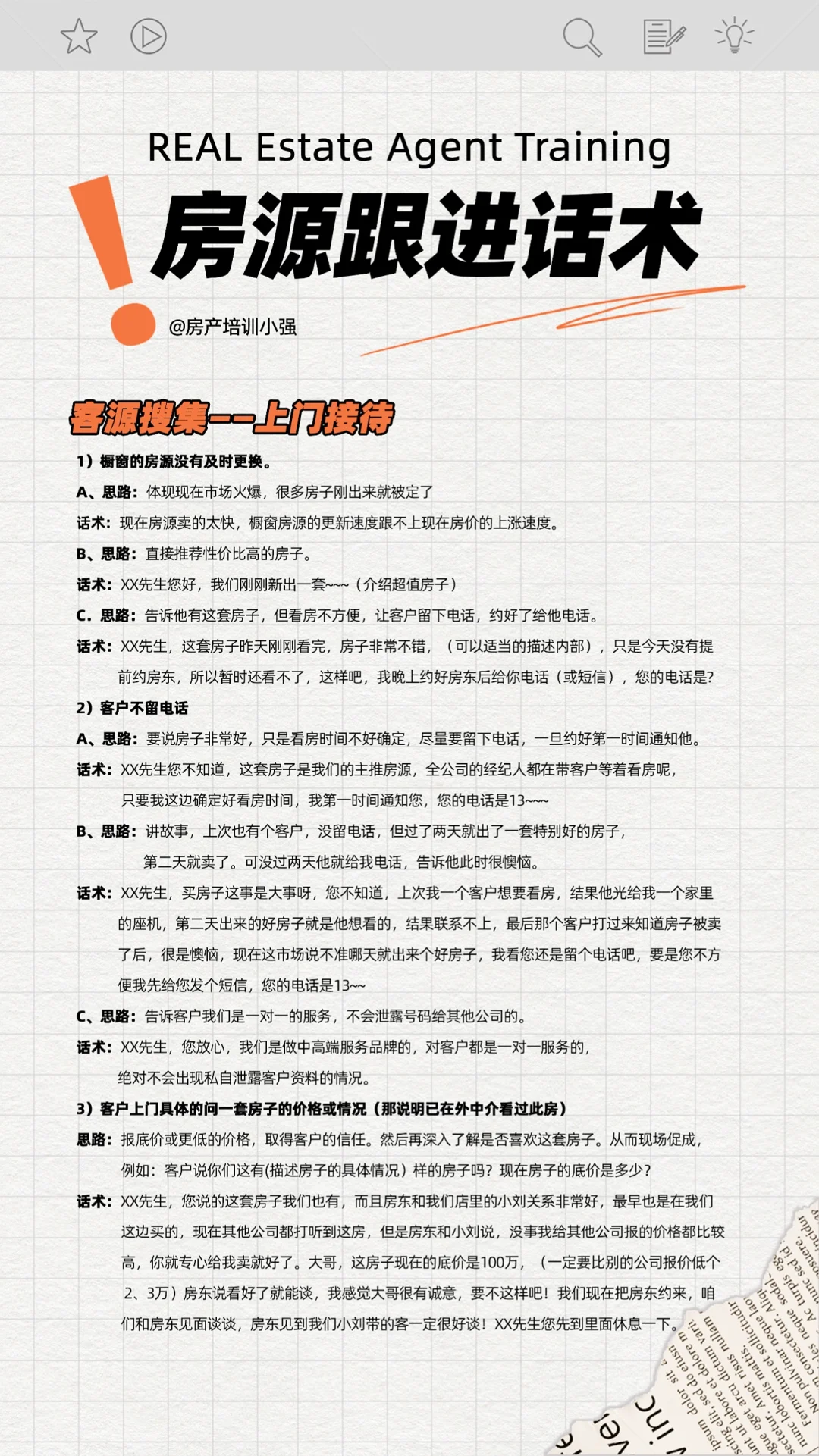 房地产中介房源跟进话术