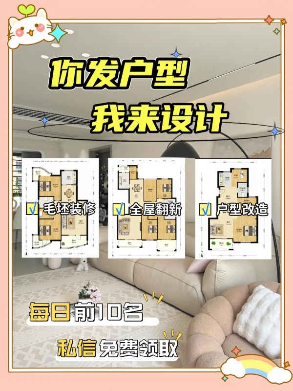 🏠只求涨粉！挑战无偿设计！宝子甩图来
