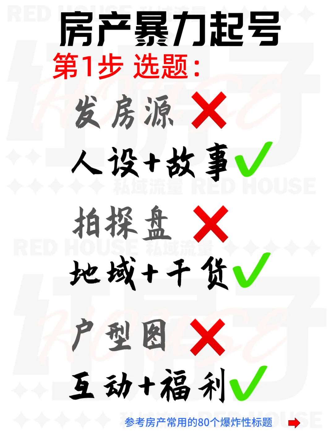 房产人没流量？该起号了