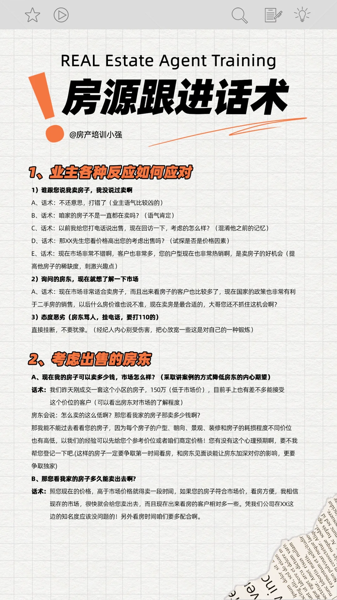 房地产中介房源跟进话术