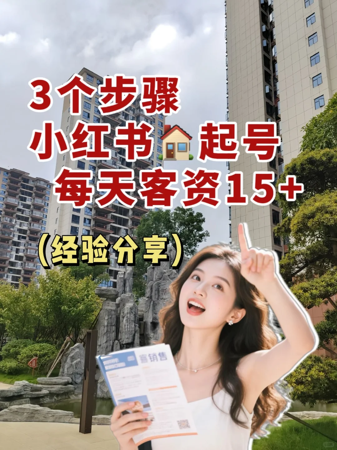 房产人没流量？该起号了