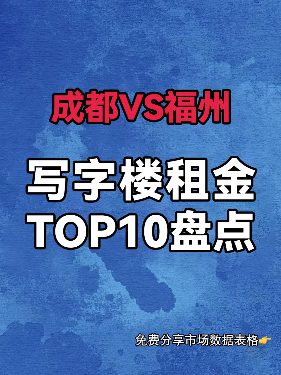 第8期丨写字楼租金对比丨成都VS福州