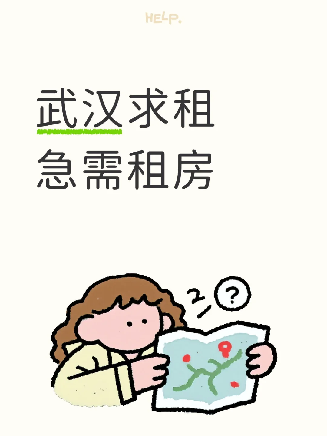 武汉求租急需租房