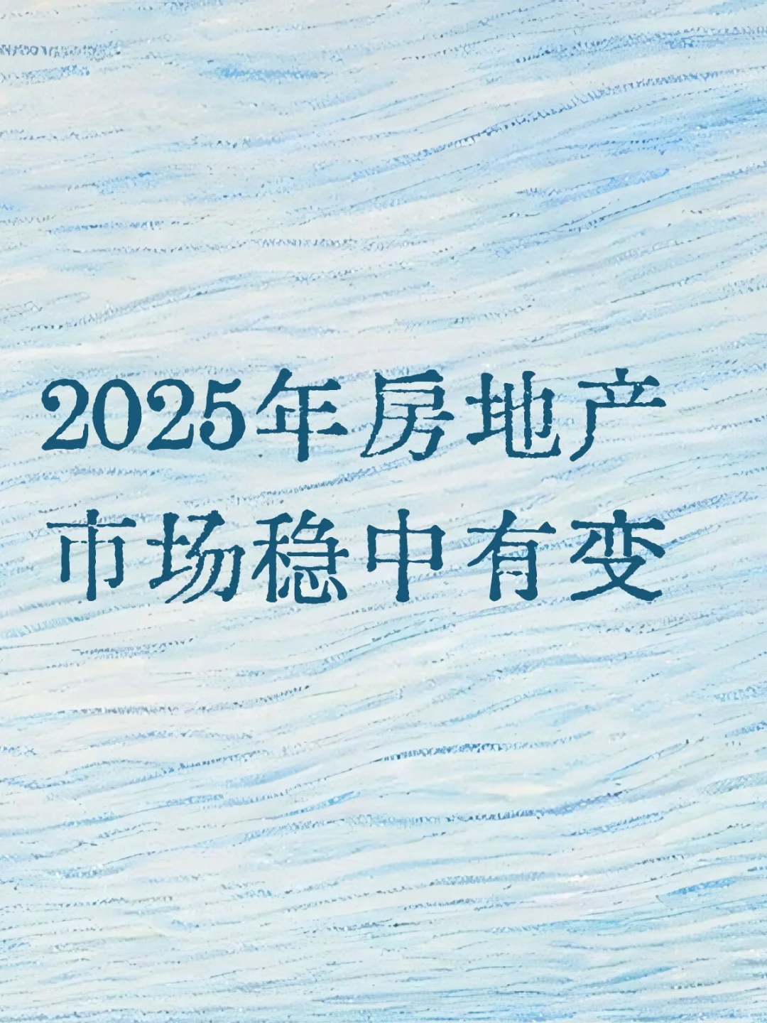 2025年房地产市场稳中有变