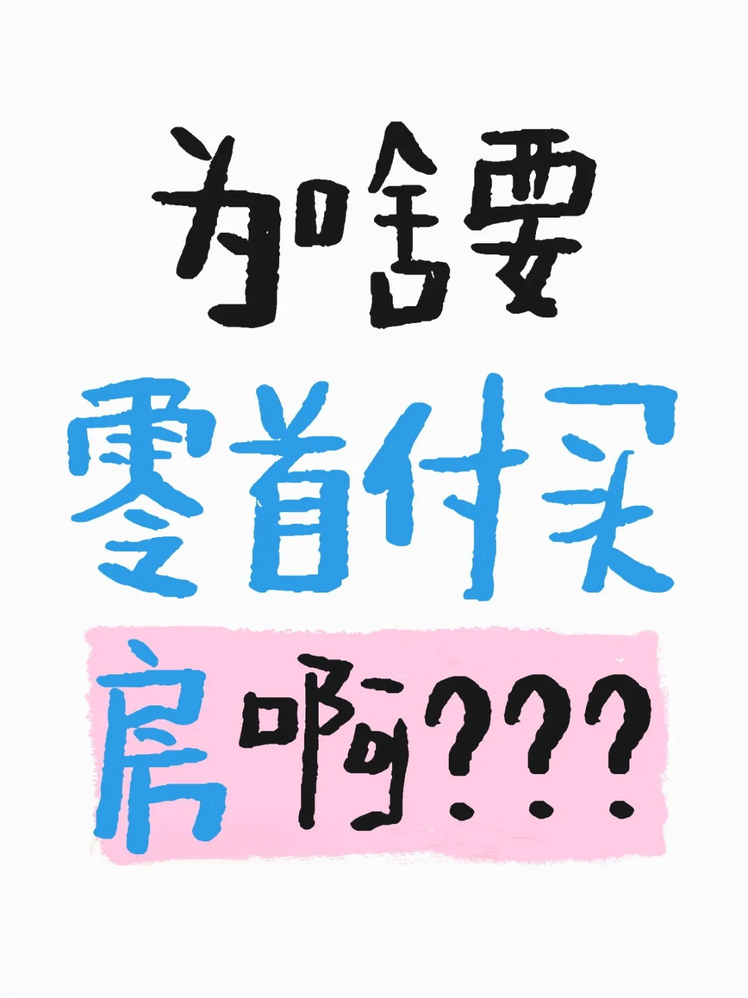 为啥要零首付买房啊？？？