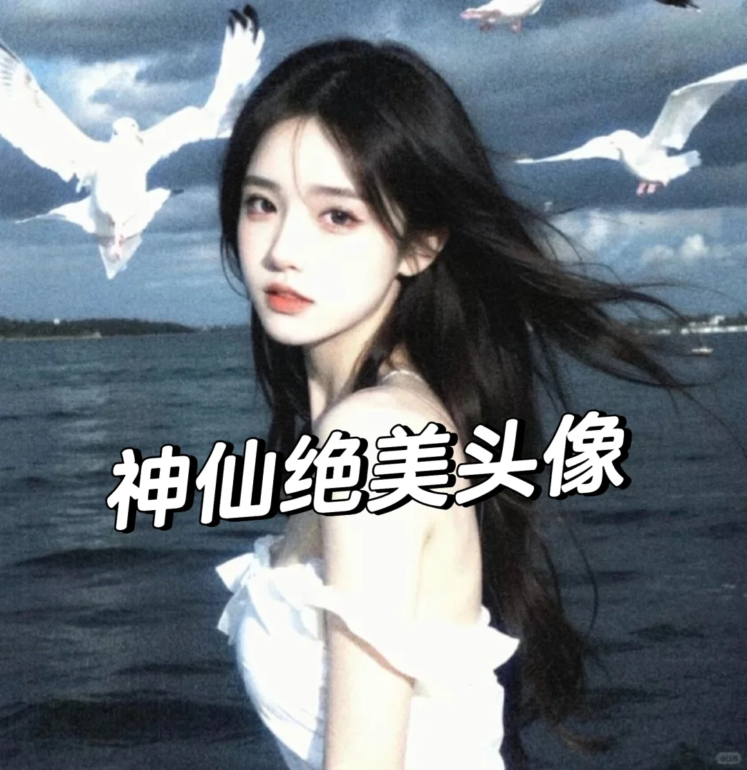 神仙头像来喽
