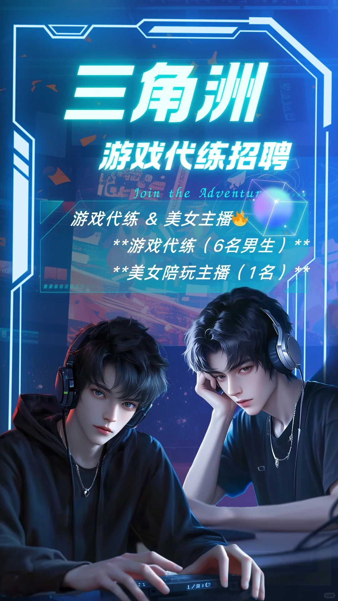 诚聘游戏代练&美女主播