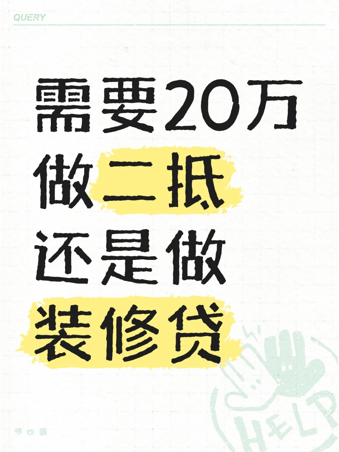 需要20万，做二抵还是做装修贷