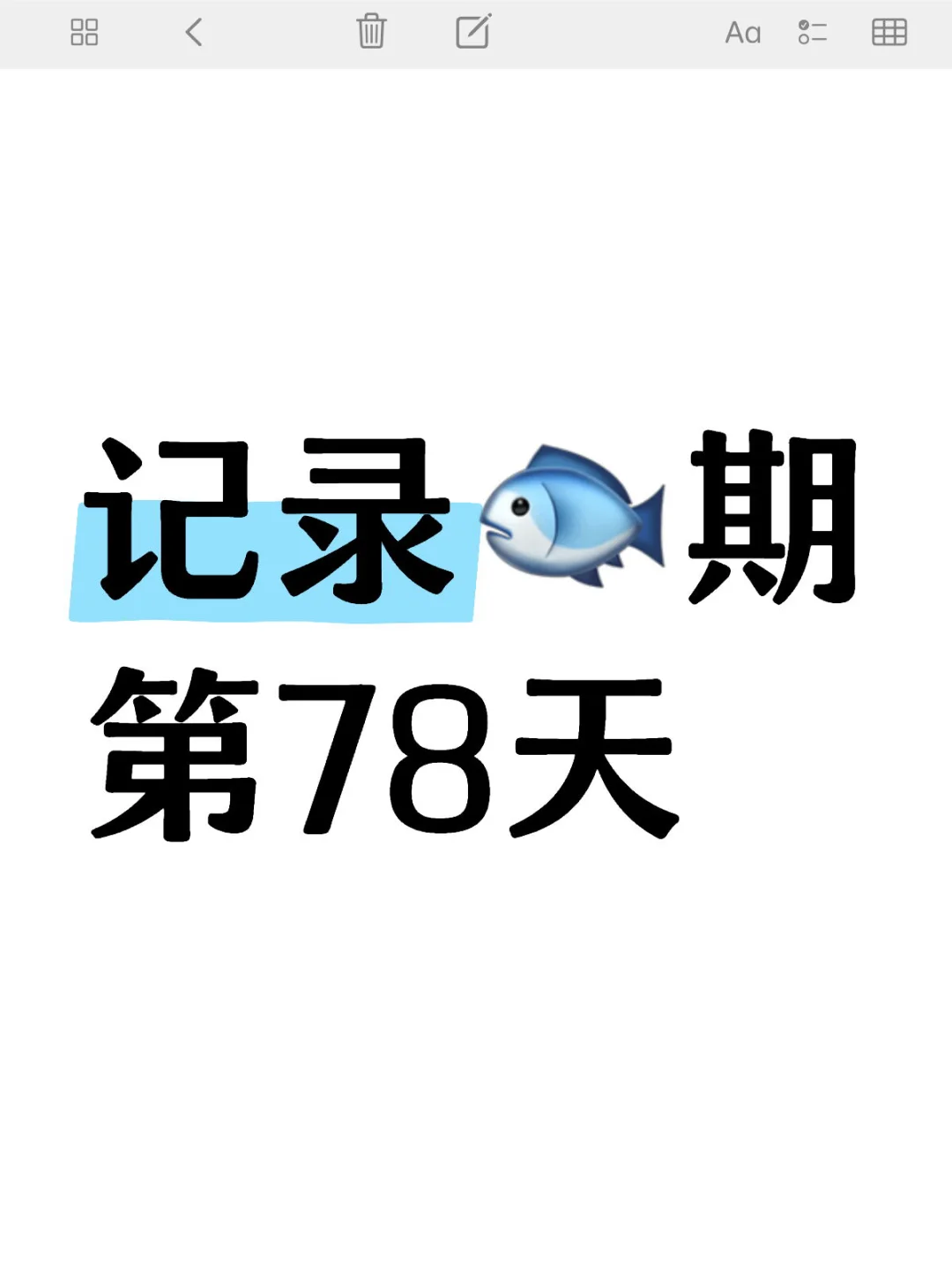 记录🐟期生活：今天是第78天