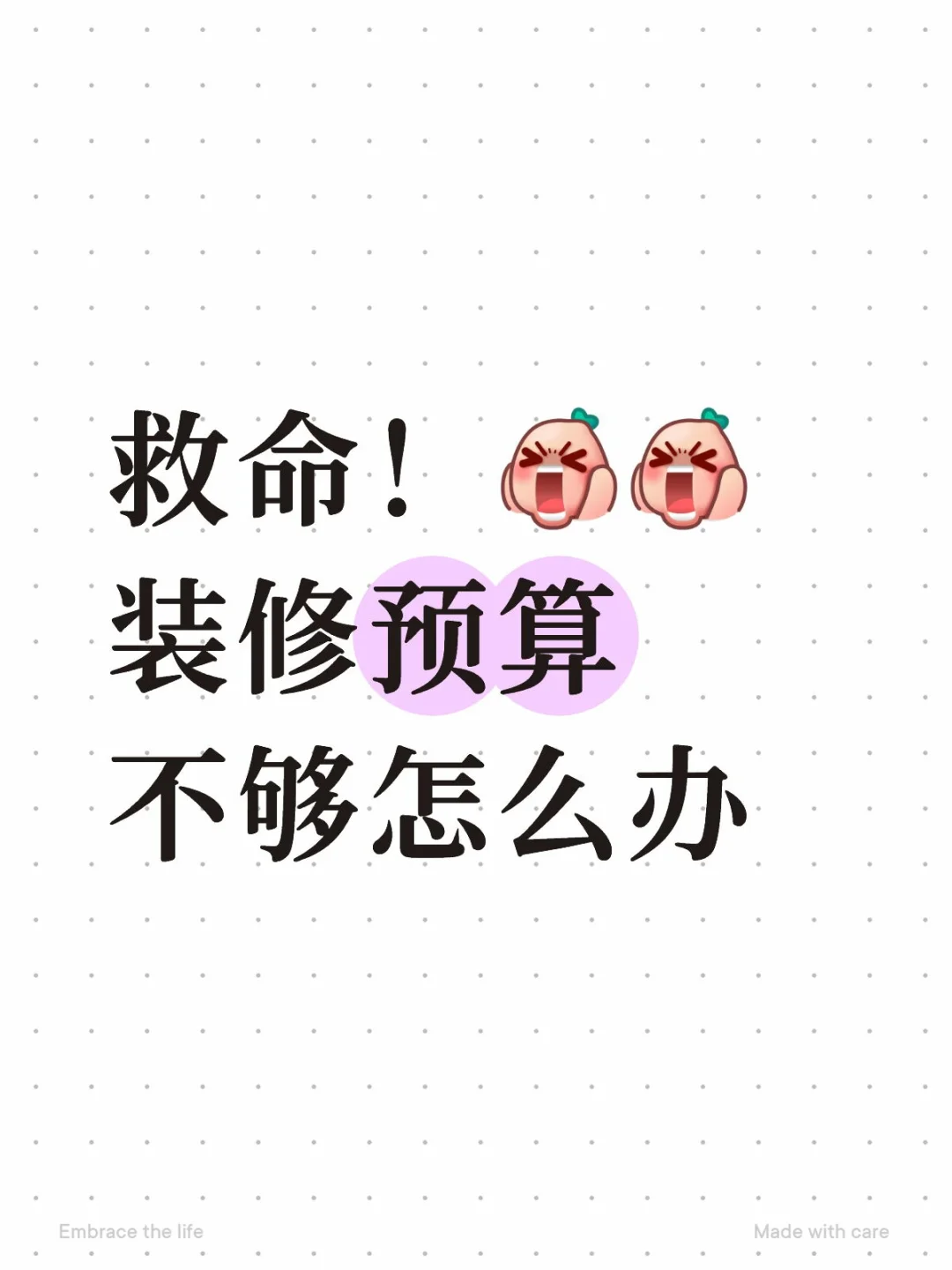 付完首付，预算不够装修怎么办