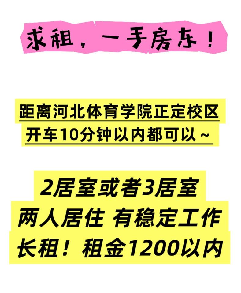 石家庄正定求租房东一手房！