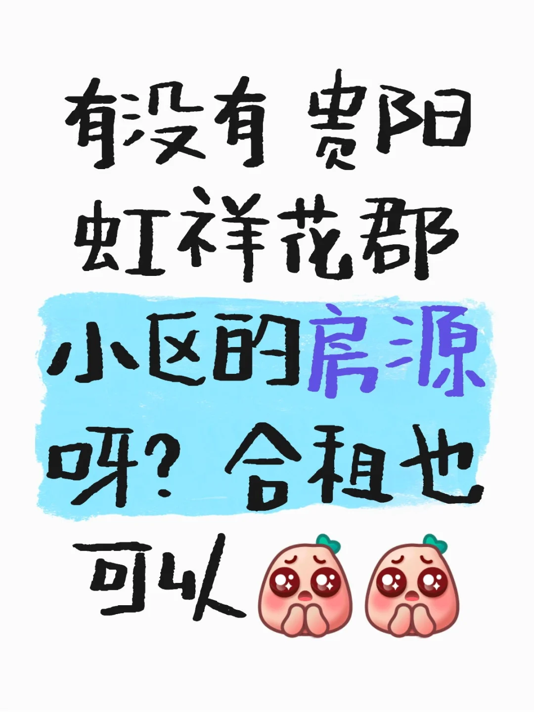 求贵阳3号线四方河附近的房源