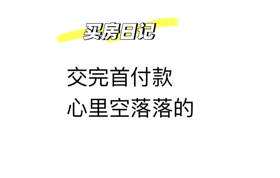 当交完首付款😭😭😭