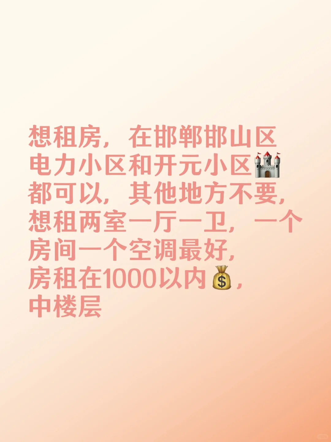 邯郸邯山区求租两室一厅