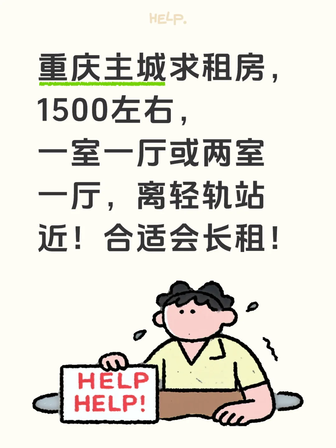 重庆求租房！