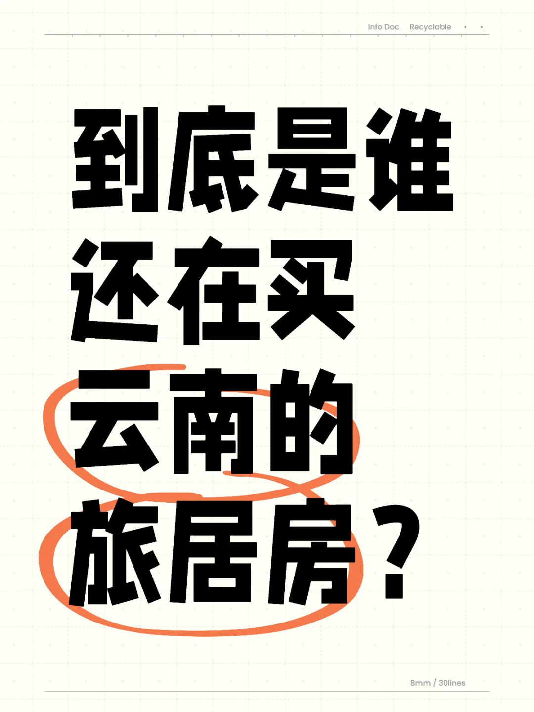 到底是谁还在买云南的旅居房？