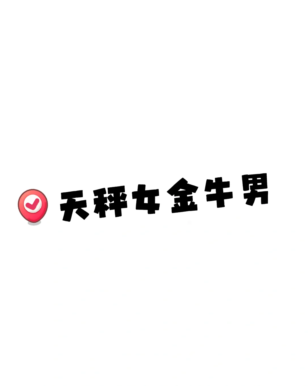 【金牛男 × 天秤女】一个踏实，一个浪漫，