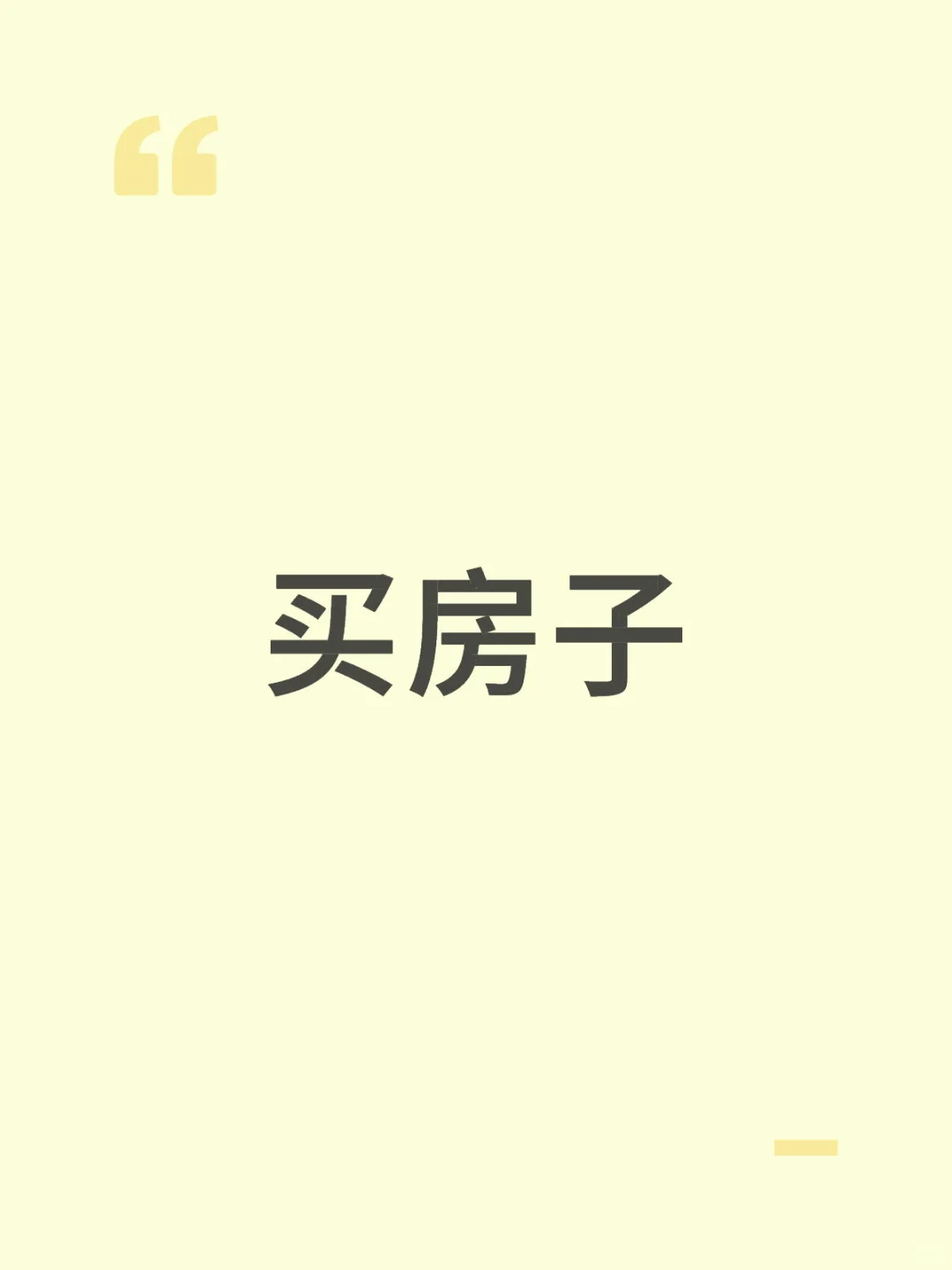 深圳想买房子