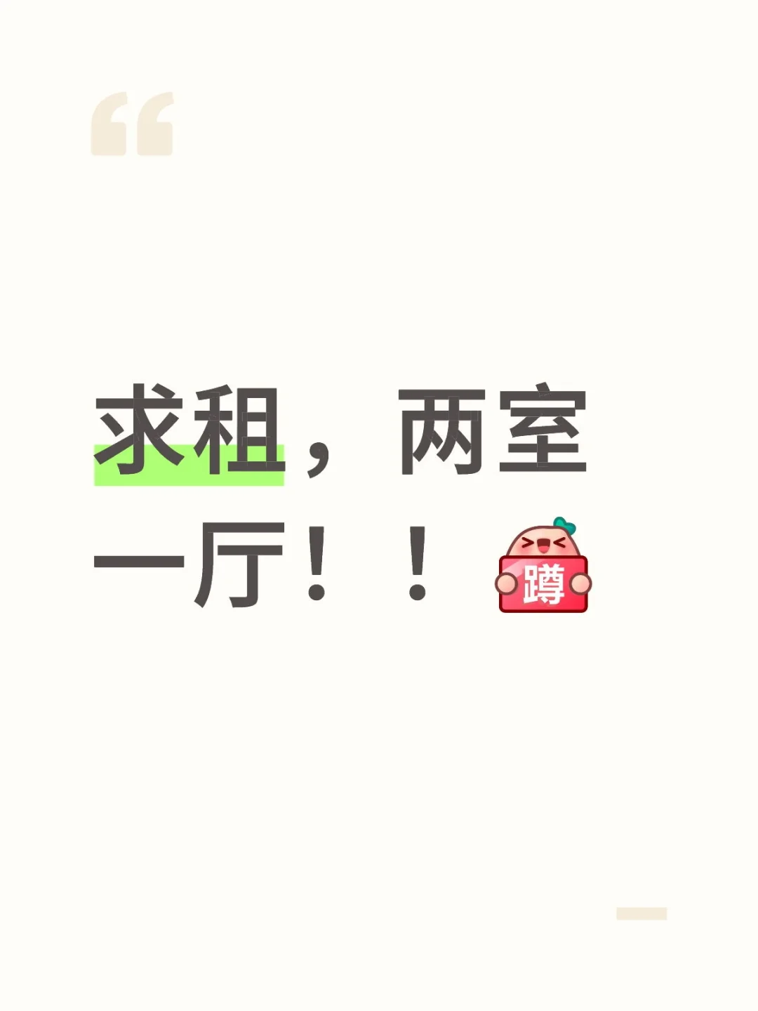 求租，两室一厅！！[蹲后续H]