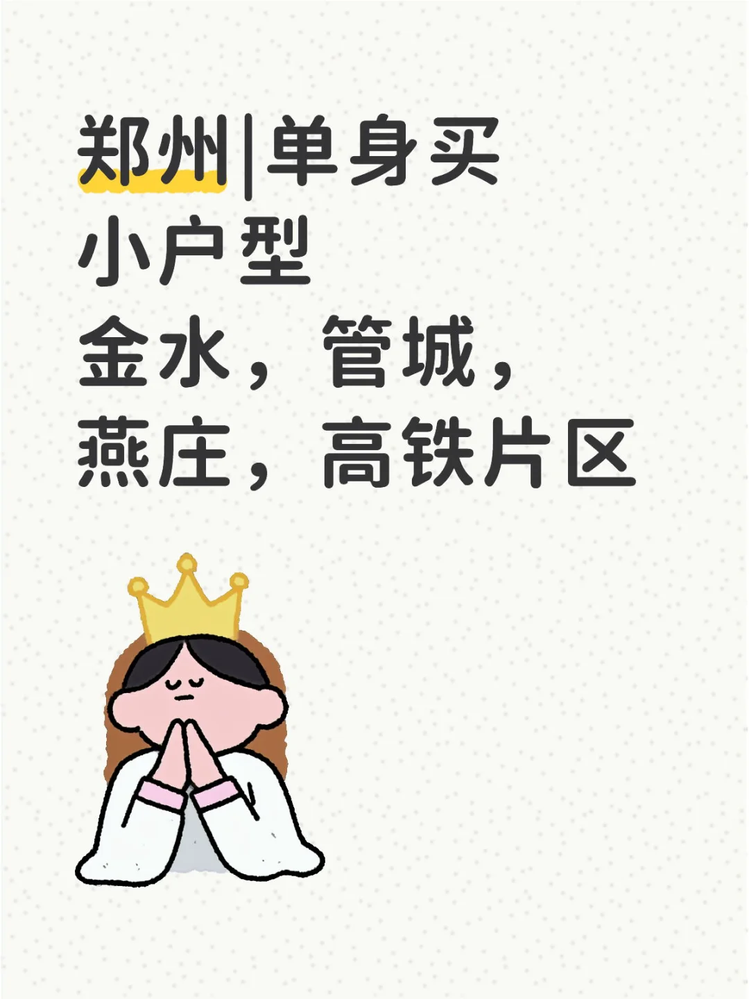 郑州单身寻找小户型