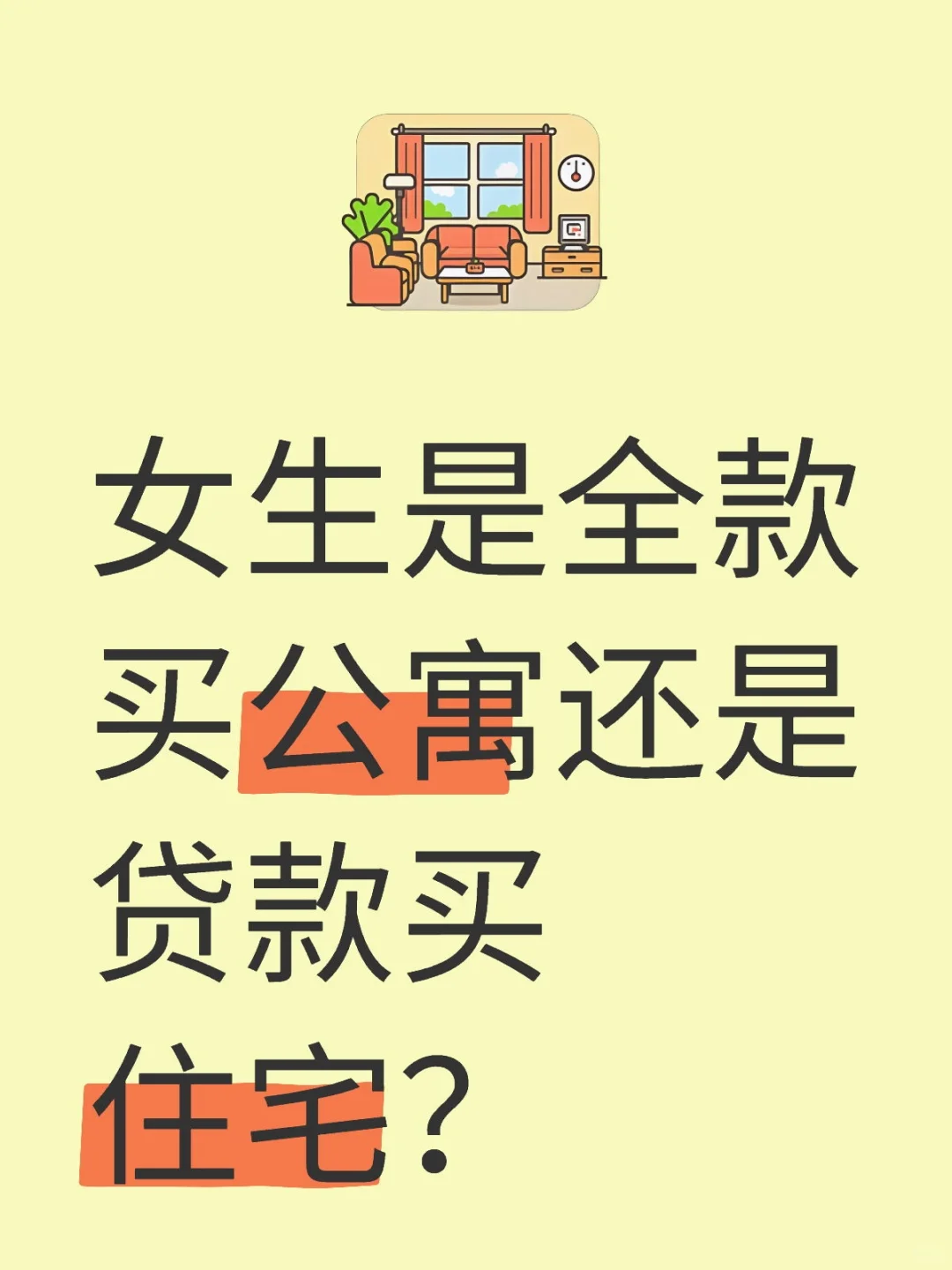 公寓还是住宅