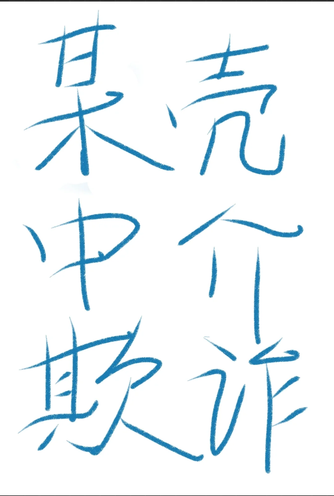 某壳平台中介欺诈购房者，避雷！！！